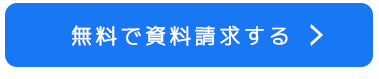 無料で資料請求する