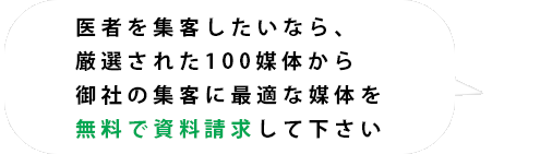 ここで紹介した成功事例はほんの一部です。医者向けの広告媒体でお困りの方はこちらのフォームからお問い合わせください